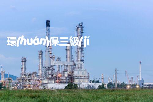 環(huán)保三級(jí)資質(zhì)，解鎖綠色工程大門(mén)！